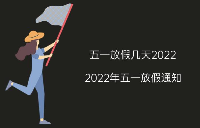 五一放假几天2022（2022年五一放假通知 2022年五一假期安排时间表）